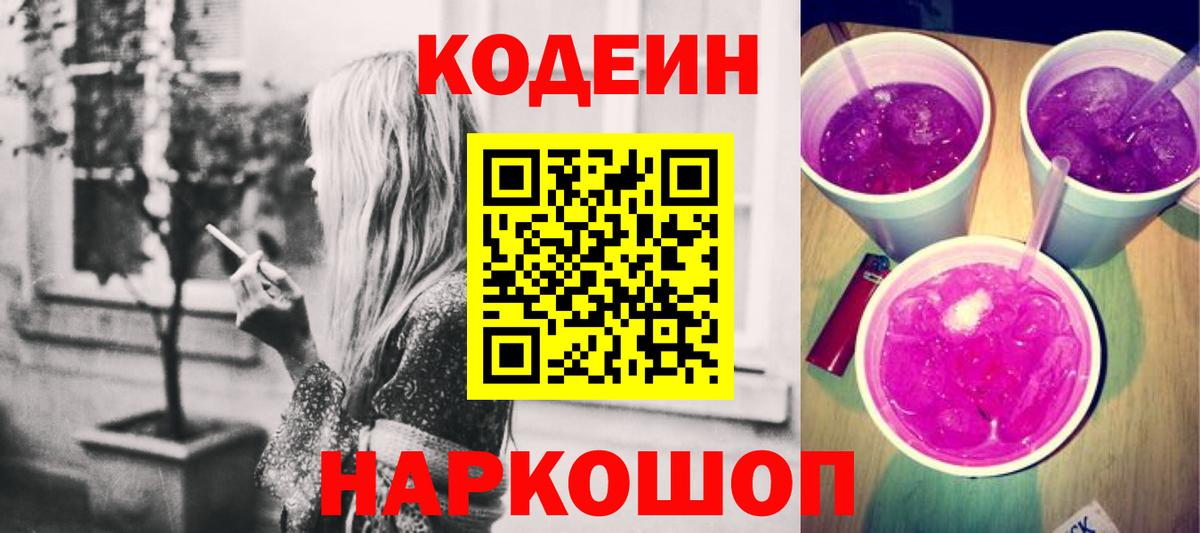 Кодеин Purple Drank  Пушкино 