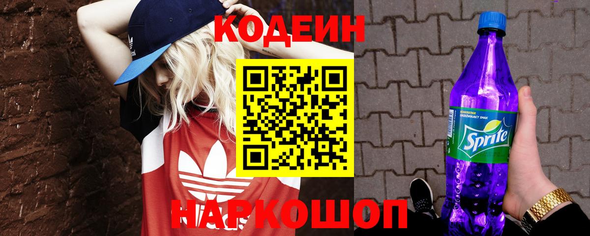 Кодеиновый сироп Lean напиток Lean (лин)  Вход с VPN  Пушкино  Кодеин Purple Drank 